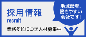 採用情報はこちら