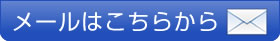 メールでのお問合せはこちら