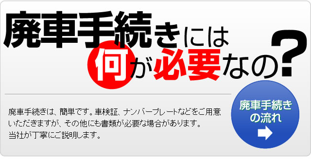 廃車手続きには何が必要？