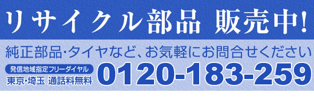 リサイクル部品販売中！